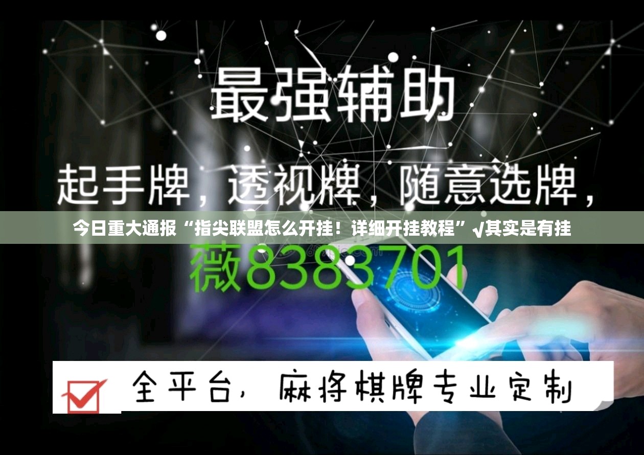 今日重大通报“指尖联盟怎么开挂！详细开挂教程”√其实是有挂