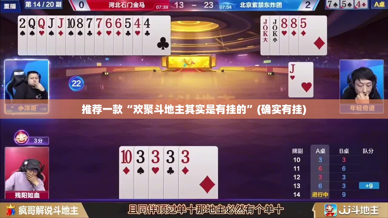 推荐一款“欢聚斗地主其实是有挂的”(确实有挂)