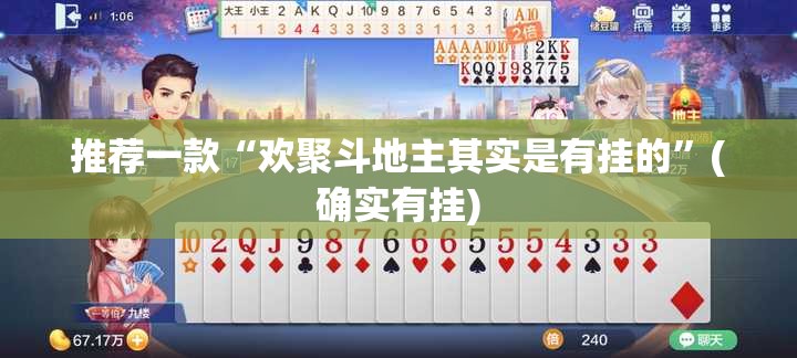 推荐一款“欢聚斗地主其实是有挂的”(确实有挂)