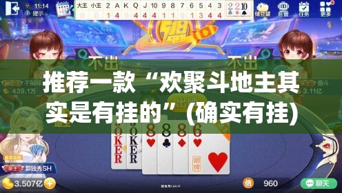 推荐一款“欢聚斗地主其实是有挂的”(确实有挂)