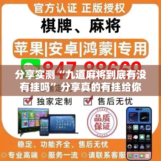 分享实测“九道麻将到底有没有挂吗”分享真的有挂给你