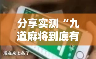 分享实测“九道麻将到底有没有挂吗”分享真的有挂给你