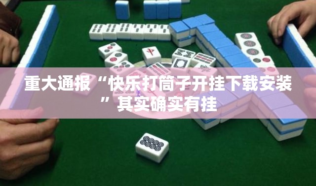 重大通报“快乐打筒子开挂下载安装”其实确实有挂
