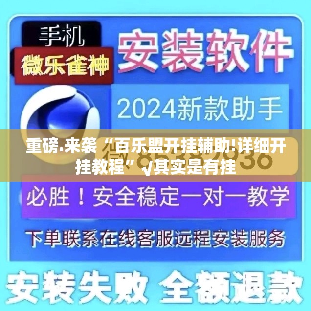 重磅.来袭“百乐盟开挂辅助!详细开挂教程”√其实是有挂