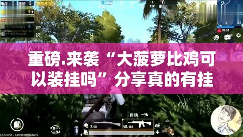推荐一款春天扑克开挂在哪里开实测确实有挂