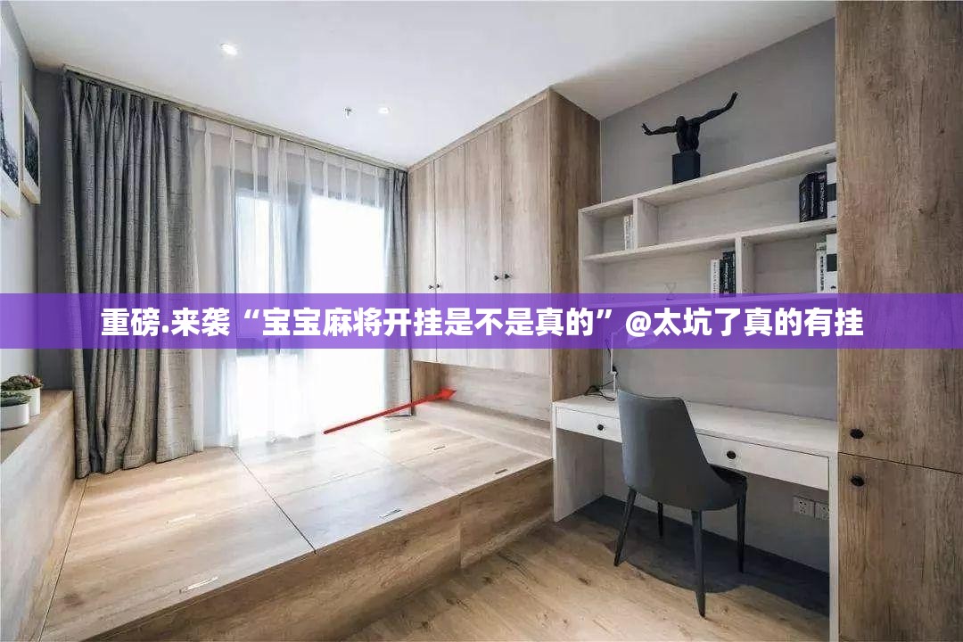 重磅.来袭“宝宝麻将开挂是不是真的”@太坑了真的有挂