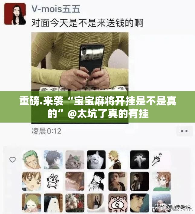重磅.来袭“宝宝麻将开挂是不是真的”@太坑了真的有挂