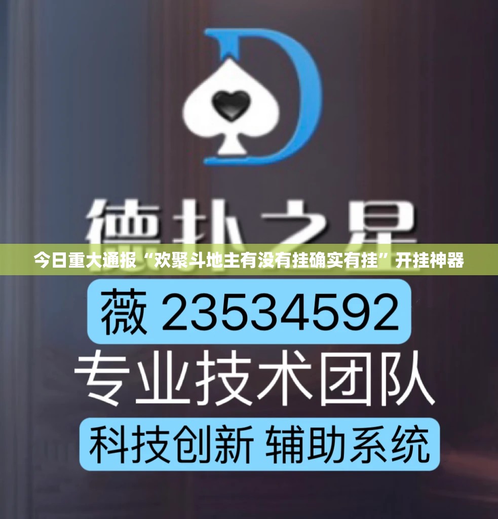 今日重大通报“欢聚斗地主有没有挂确实有挂”开挂神器