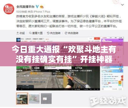 今日重大通报“欢聚斗地主有没有挂确实有挂”开挂神器