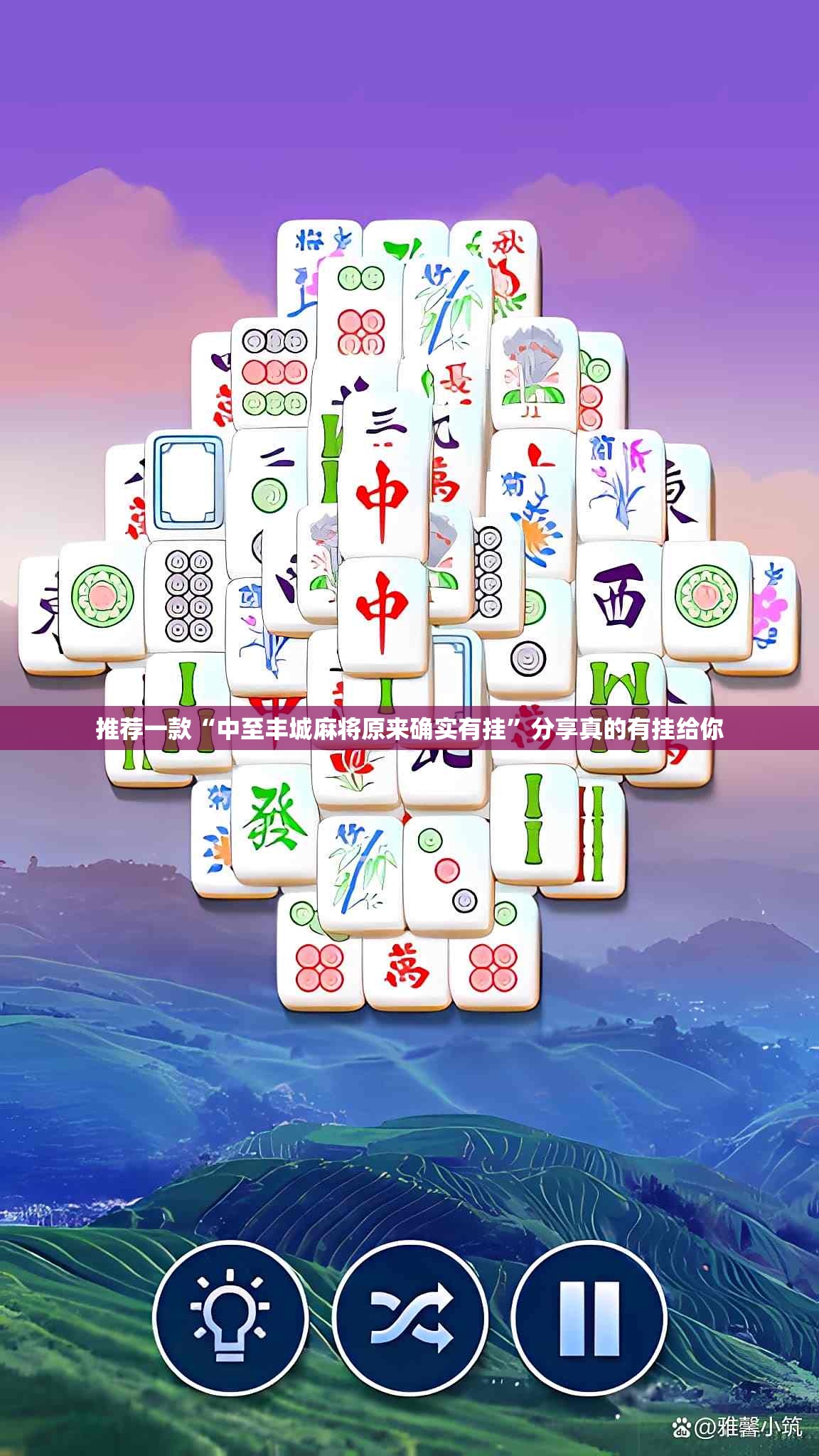 推荐一款“中至丰城麻将原来确实有挂”分享真的有挂给你