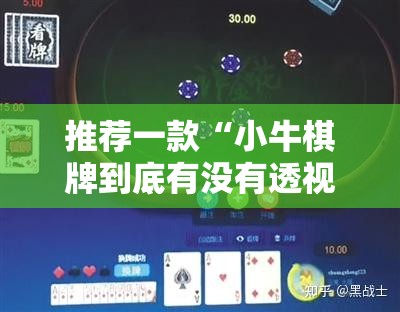 推荐一款“小牛棋牌到底有没有透视挂”分享真的有挂给你