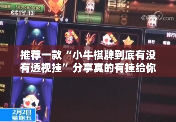 推荐一款“小牛棋牌到底有没有透视挂”分享真的有挂给你
