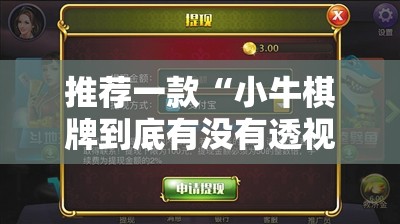 推荐一款“小牛棋牌到底有没有透视挂”分享真的有挂给你