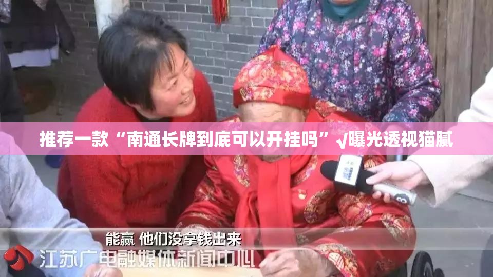 推荐一款“南通长牌到底可以开挂吗”√曝光透视猫腻