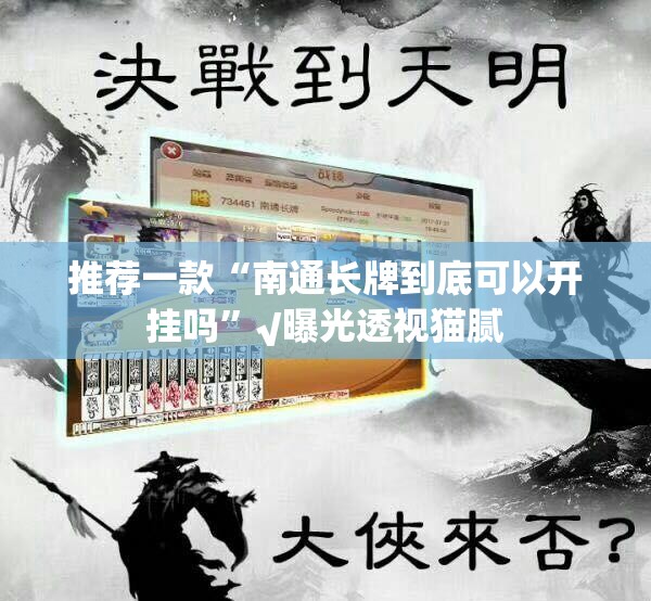 推荐一款“南通长牌到底可以开挂吗”√曝光透视猫腻