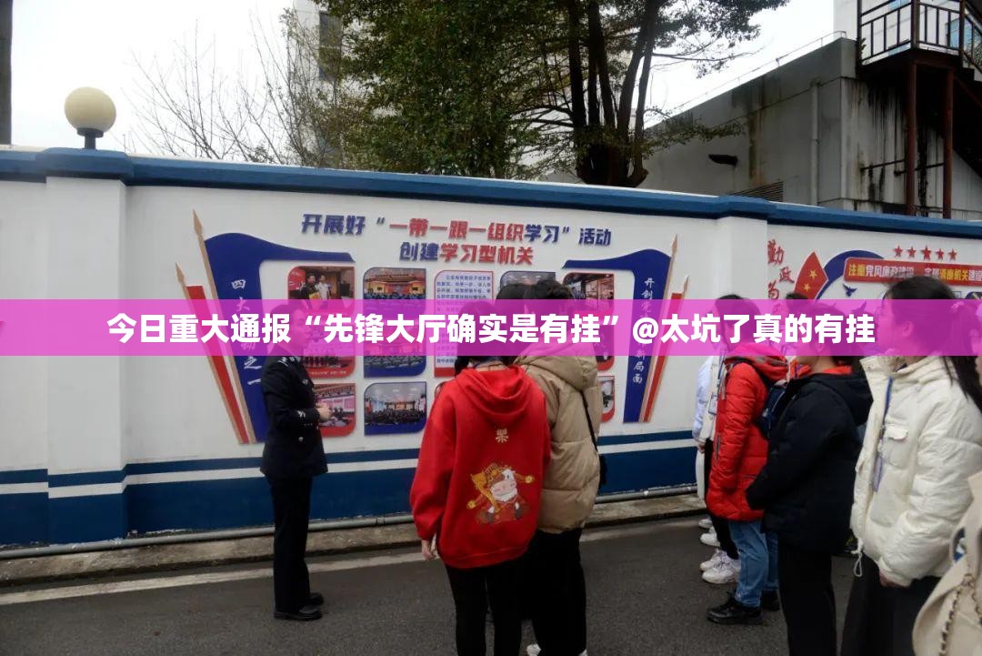今日重大通报“先锋大厅确实是有挂”@太坑了真的有挂