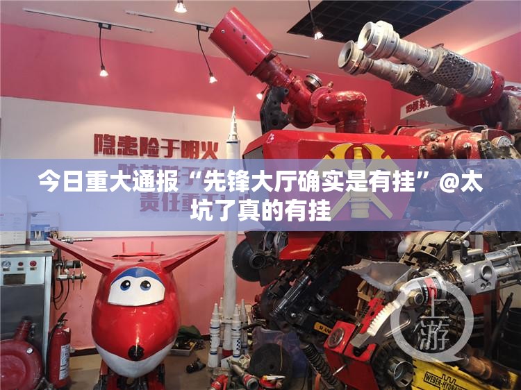 今日重大通报“先锋大厅确实是有挂”@太坑了真的有挂