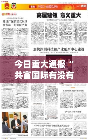 今日重大通报“共富国际有没有挂,其实有挂”(确实有挂)