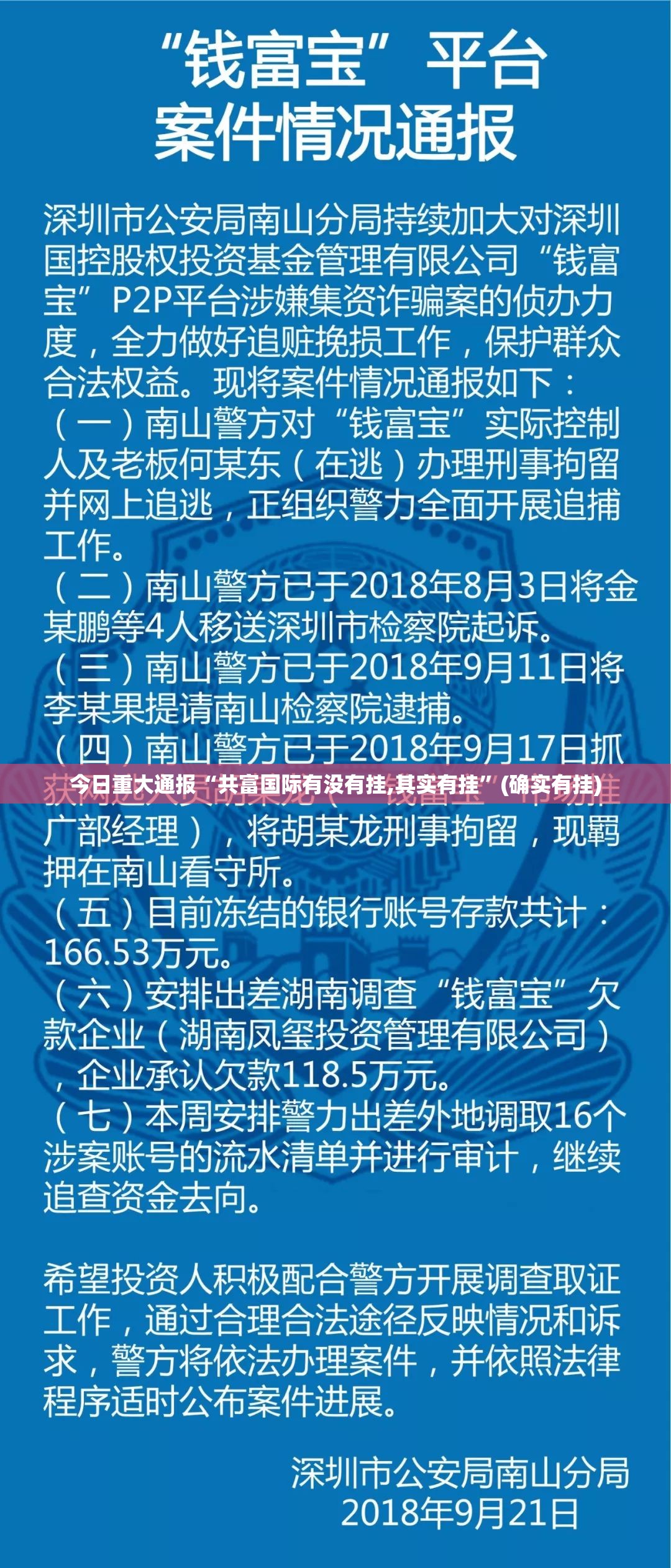 今日重大通报“共富国际有没有挂,其实有挂”(确实有挂)