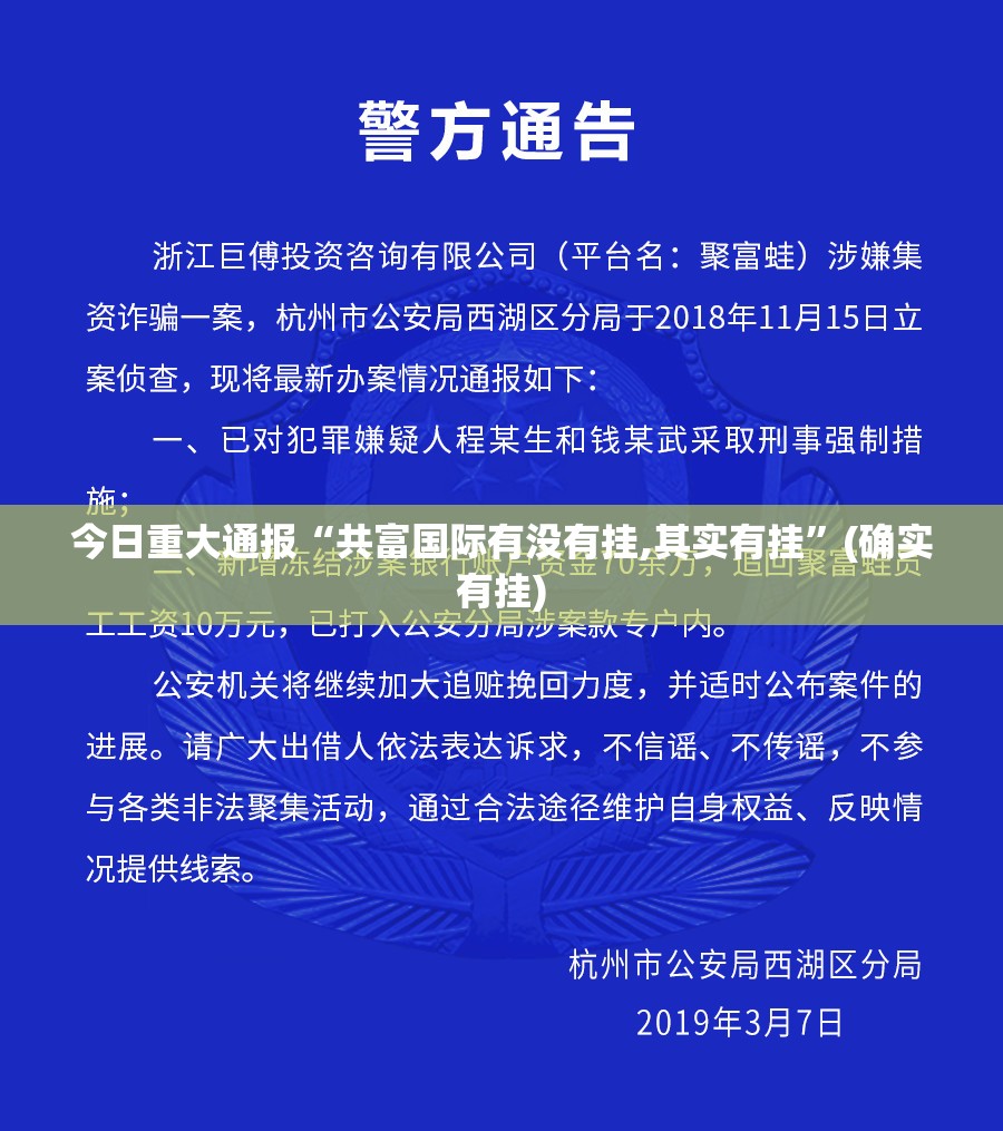 今日重大通报“共富国际有没有挂,其实有挂”(确实有挂)