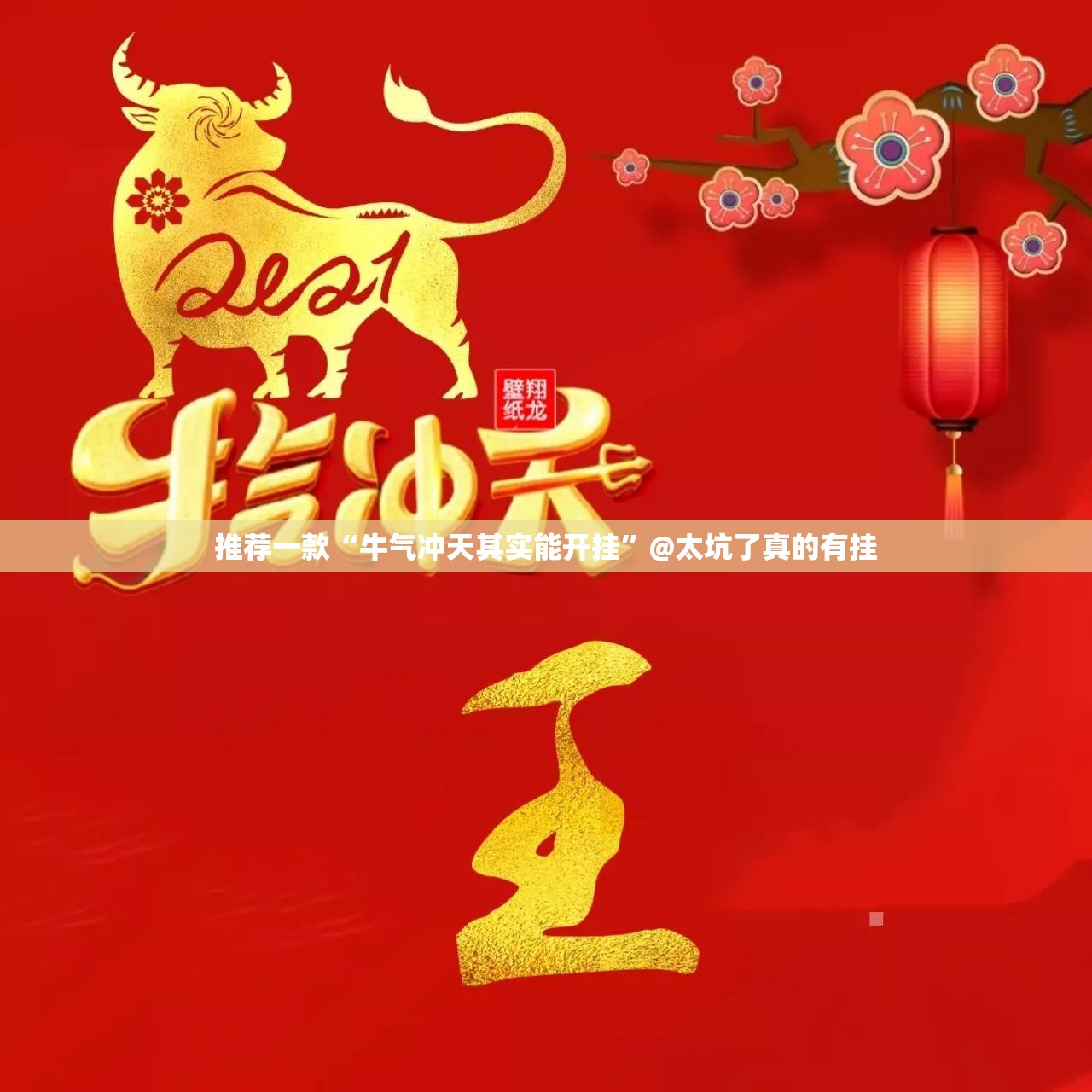 推荐一款“牛气冲天其实能开挂”@太坑了真的有挂