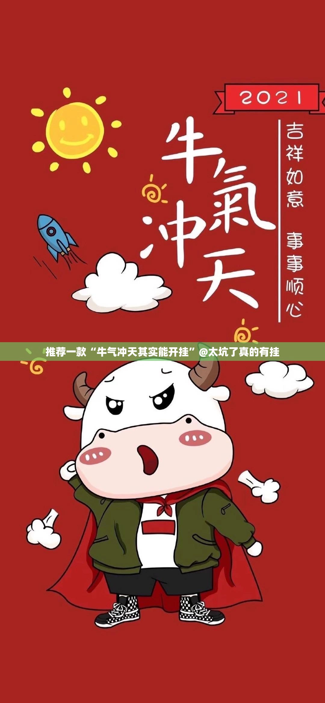 推荐一款“牛气冲天其实能开挂”@太坑了真的有挂