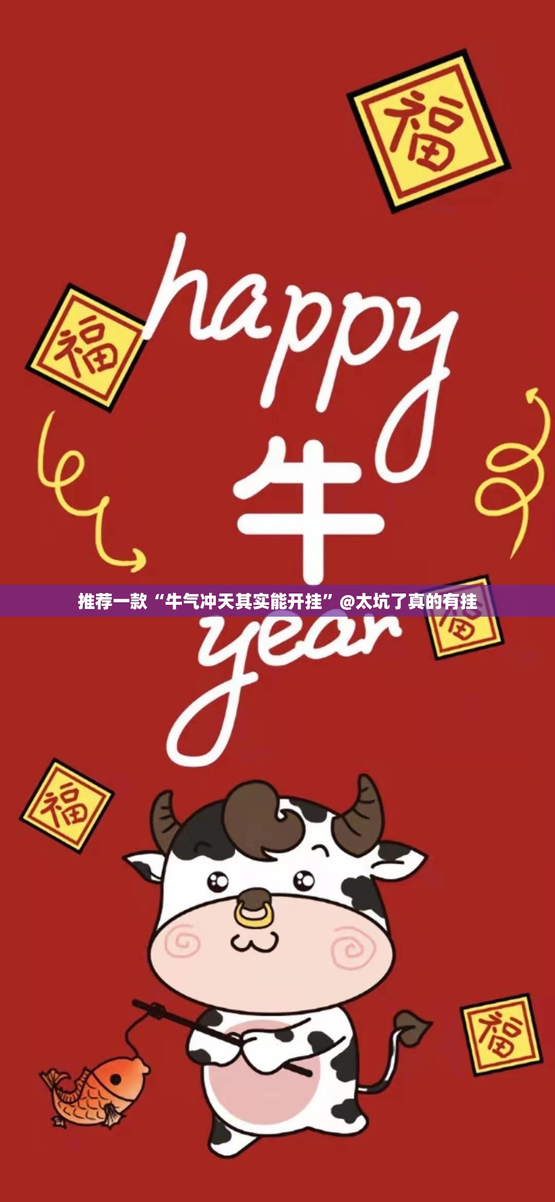 推荐一款“牛气冲天其实能开挂”@太坑了真的有挂