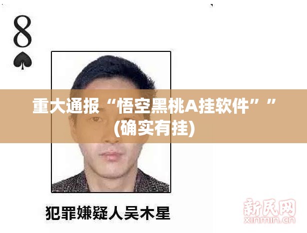 重大通报“悟空黑桃A挂软件””(确实有挂)