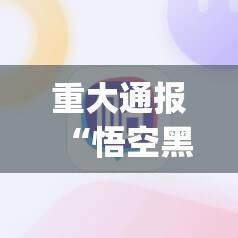 重大通报“悟空黑桃A挂软件””(确实有挂)
