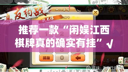 重大通报闽游麻将其实是可以开挂!确实能开挂√确实真的有挂