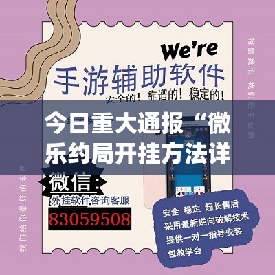 今日重大通报“微乐约局开挂方法详细开挂教程”(真的有挂)-知乎
