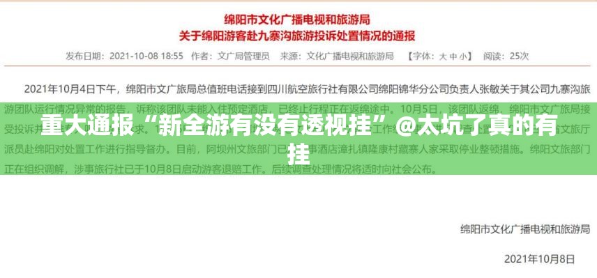 重大通报“新全游有没有透视挂”@太坑了真的有挂
