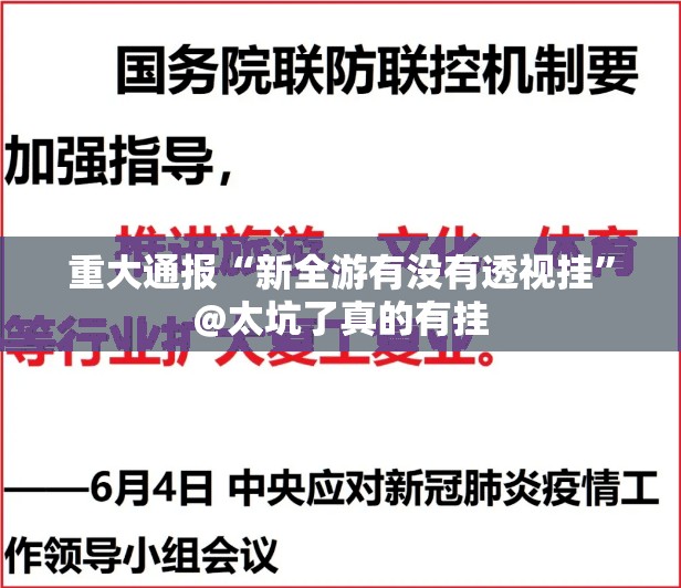 重大通报“新全游有没有透视挂”@太坑了真的有挂