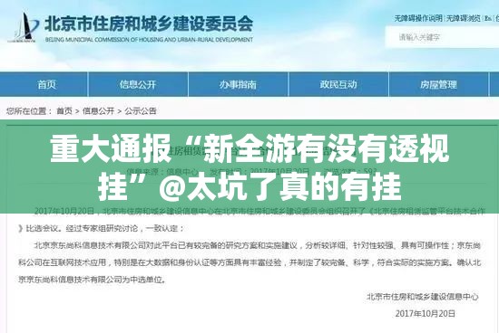 重大通报“新全游有没有透视挂”@太坑了真的有挂