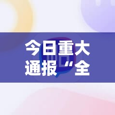 今日重大通报“全民雀神确实有挂吗”@太坑了真的有挂