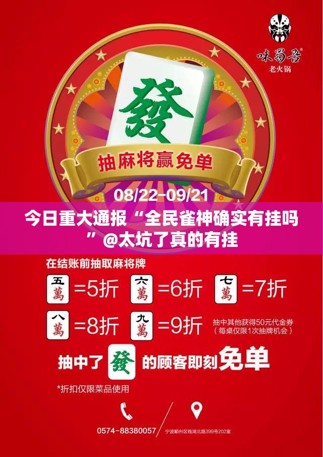 今日重大通报“全民雀神确实有挂吗”@太坑了真的有挂