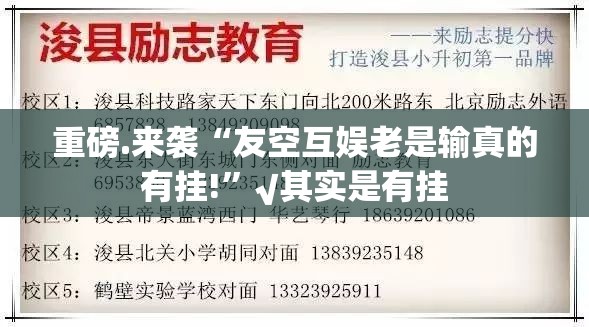 重磅.来袭“友空互娱老是输真的有挂!”√其实是有挂
