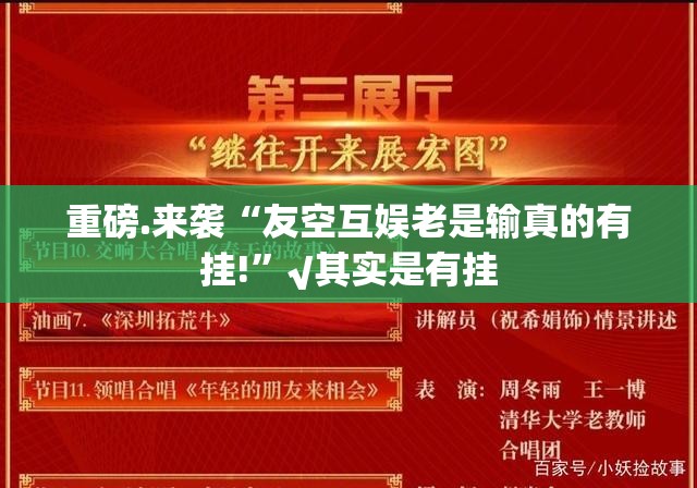 重磅.来袭“友空互娱老是输真的有挂!”√其实是有挂