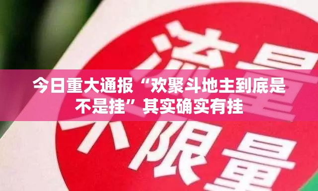 今日重大通报“欢聚斗地主到底是不是挂”其实确实有挂