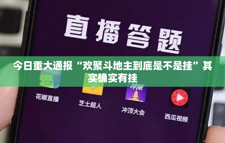 重大通报闽游麻将其实是可以开挂!确实能开挂√确实真的有挂