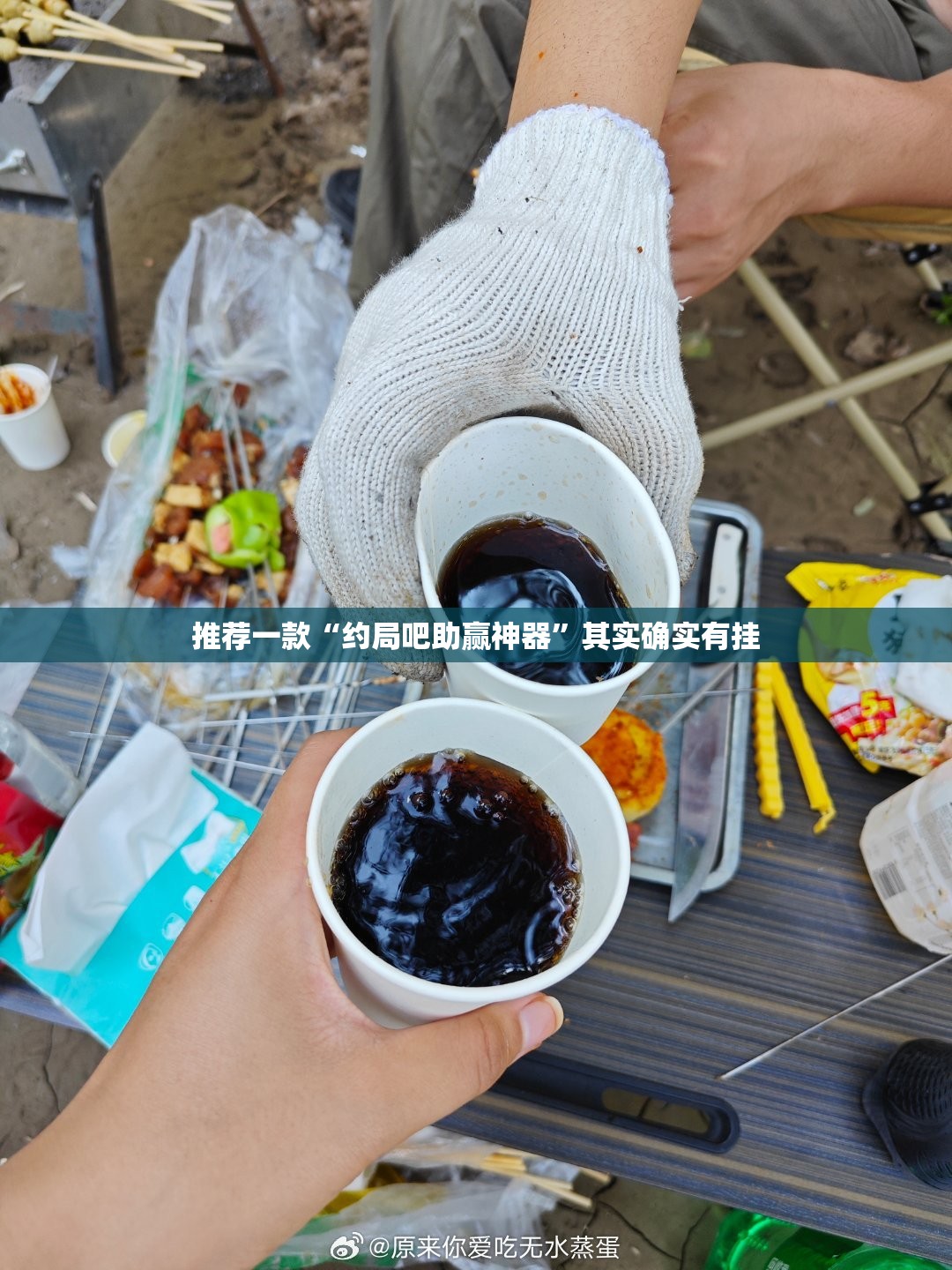 推荐一款“约局吧助赢神器”其实确实有挂