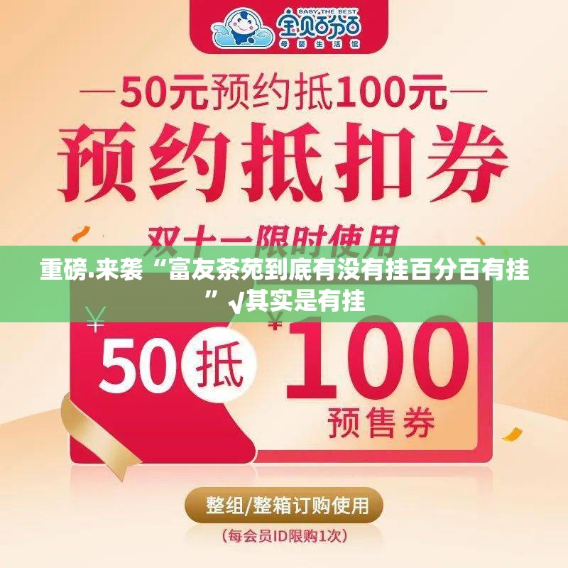 重磅.来袭“富友茶苑到底有没有挂百分百有挂”√其实是有挂