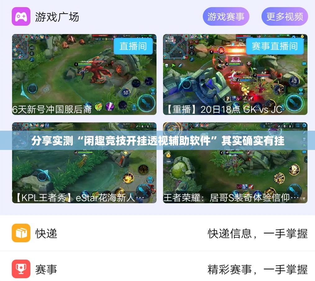 分享实测“闲趣竞技开挂透视辅助软件”其实确实有挂