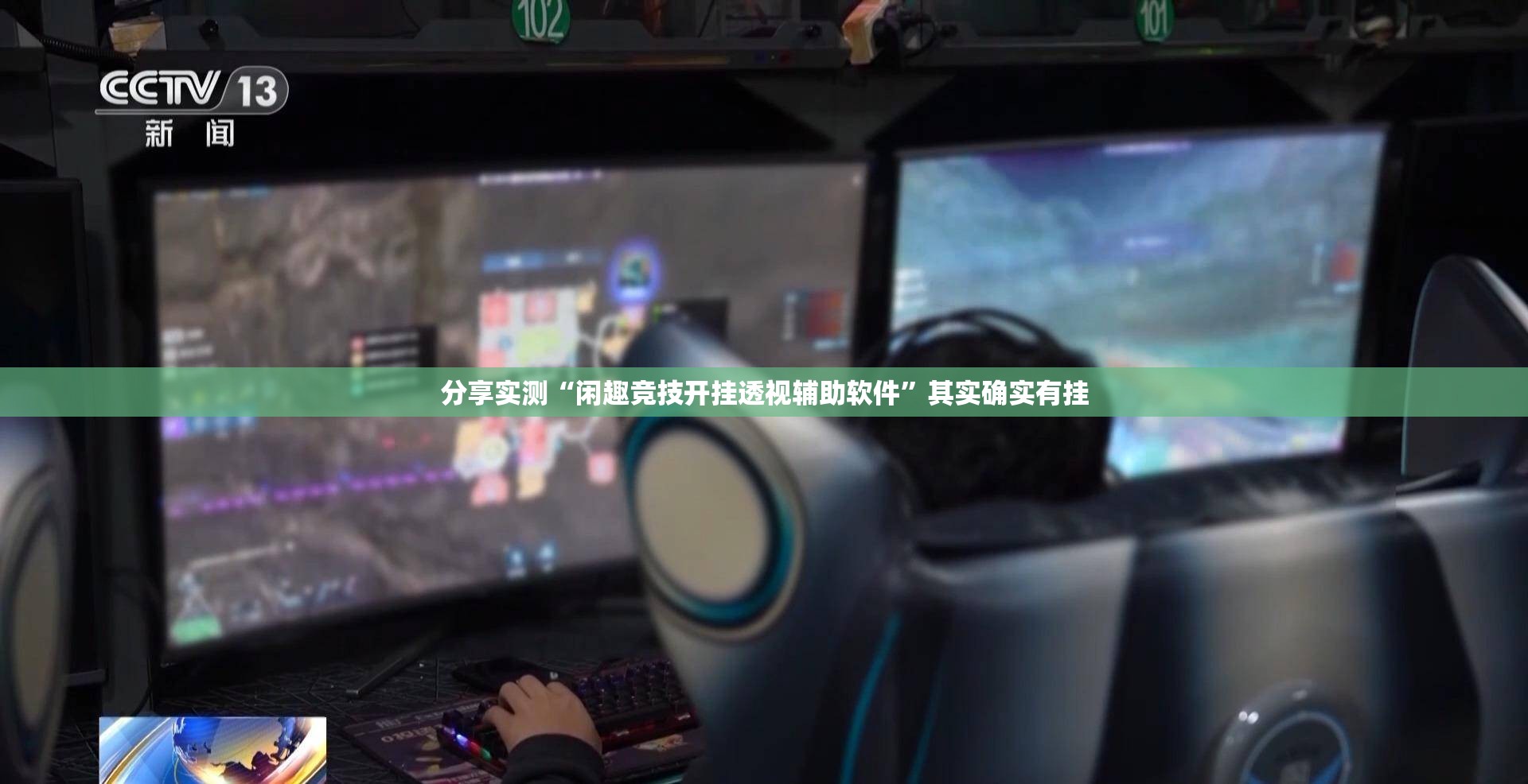 分享实测“闲趣竞技开挂透视辅助软件”其实确实有挂