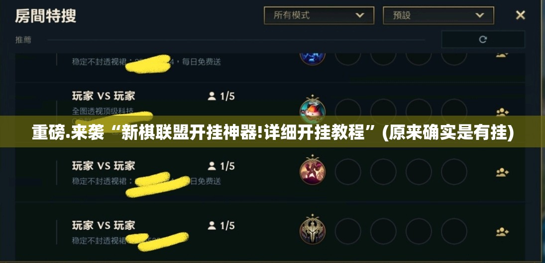 重磅.来袭“新棋联盟开挂神器!详细开挂教程”(原来确实是有挂)