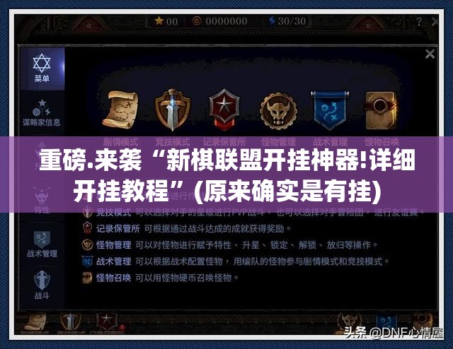 重磅.来袭“新棋联盟开挂神器!详细开挂教程”(原来确实是有挂)