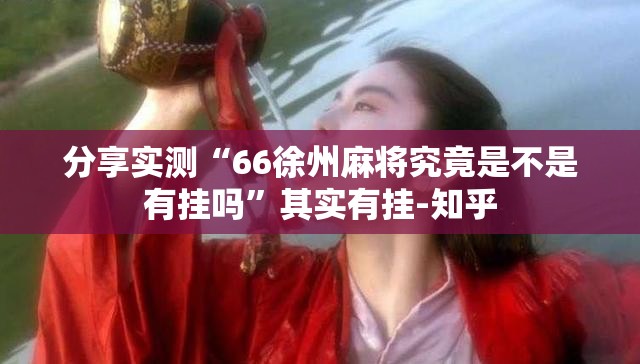 分享实测“66徐州麻将究竟是不是有挂吗”其实有挂-知乎