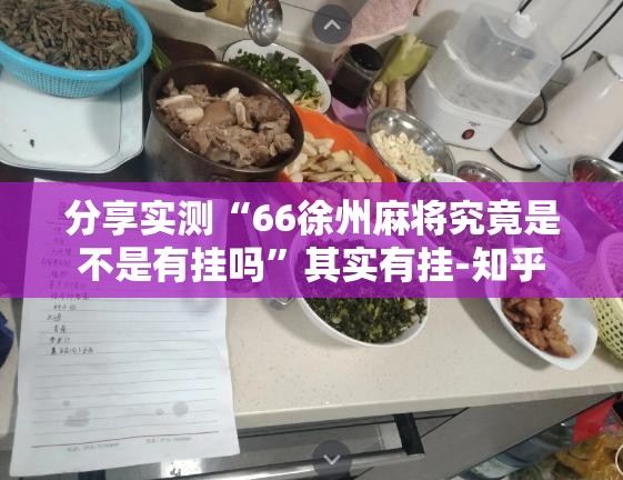 重大通报闽游麻将其实是可以开挂!确实能开挂√确实真的有挂