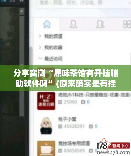 分享实测“原味茶馆有开挂辅助软件吗”(原来确实是有挂)