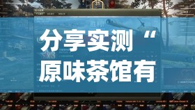 分享实测“原味茶馆有开挂辅助软件吗”(原来确实是有挂)